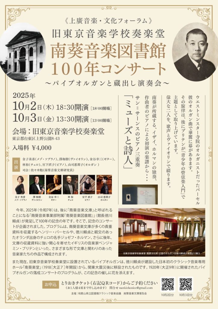 南葵音楽図書館開館１００年コンサート〜パイプオルガンと蔵出し演奏会〜