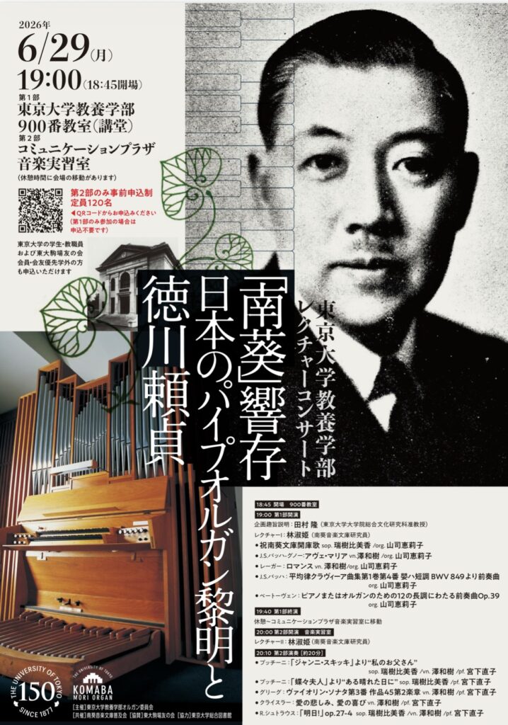 東京大学教養学部レクチャーコンサート
「南葵」響存〜日本のパイプオルガン黎明と徳川頼貞 〜