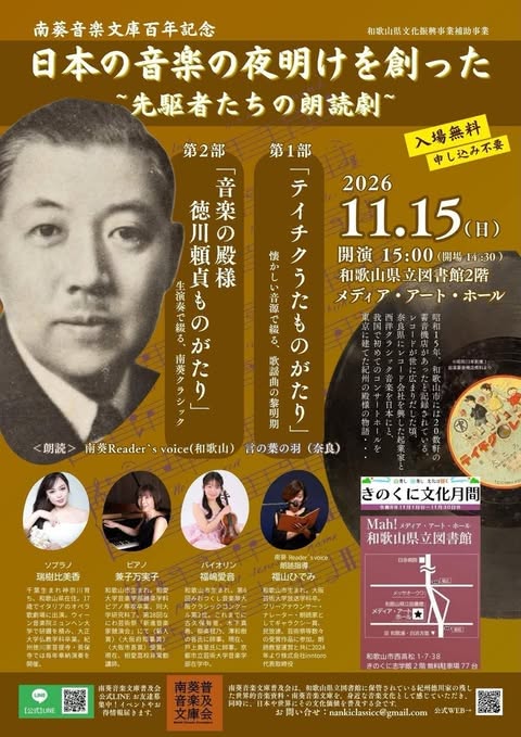 南葵音楽文庫百年記念イベント
　　　和歌山県文化振興事業補助事業　きのくに文化月間
「日本の音楽の夜明けを創った」
　～先駆者たちの朗読劇～
　１部：テイチクうたものがたり
　　　　　懐かしい音源で綴る歌謡曲の黎明期
　２部：徳川頼貞ものがたり
　　　　　生演奏で綴る南葵クラシック