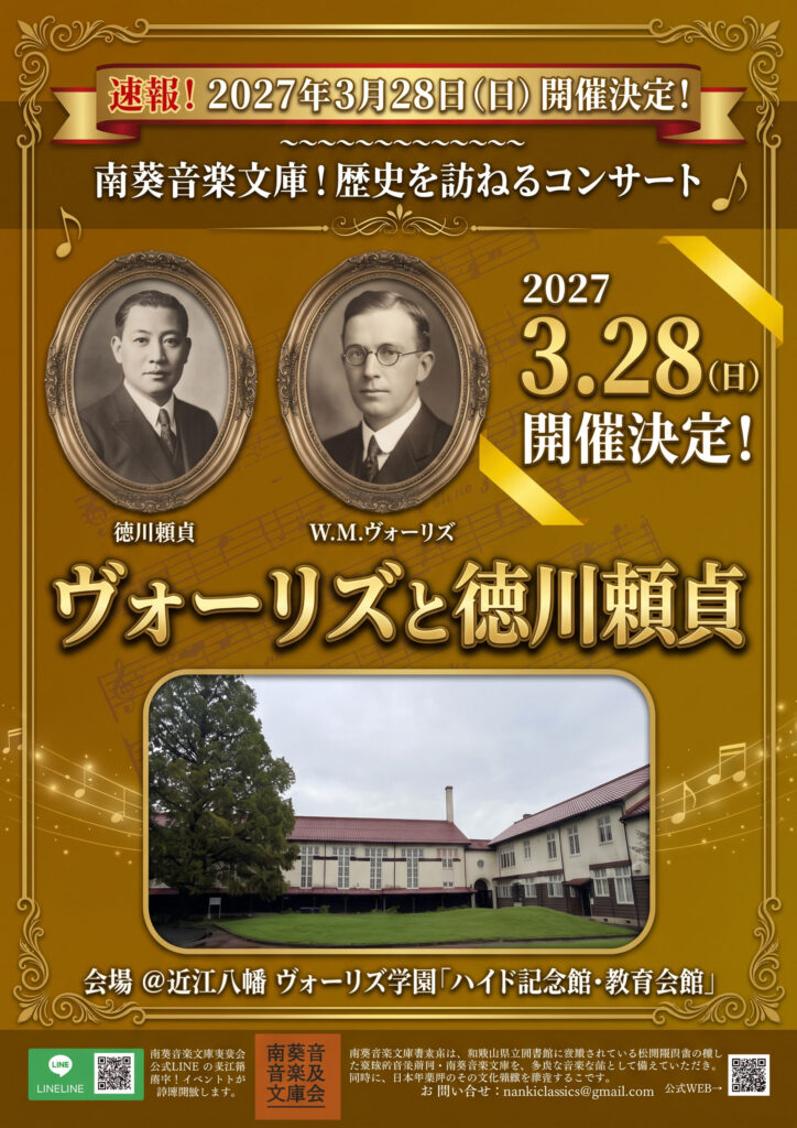 速報！２０２７年３月２８日（日）開催決定！ 　＠近江八幡　ヴォーリズ学園「ハイド記念館・教育会館」 ヴォーリズと徳川頼貞 　～南葵音楽文庫！歴史を訪ねるコンサート～