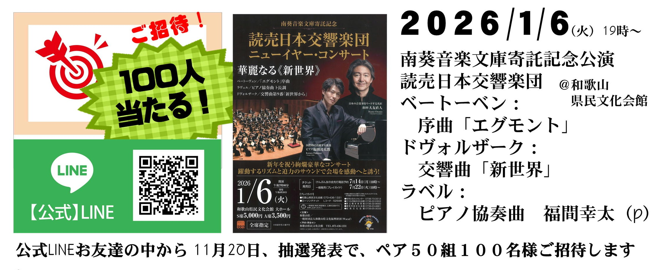 当たる！＞読売日本交響楽団 南葵音楽文庫寄託記念和歌山公演 ペア50組