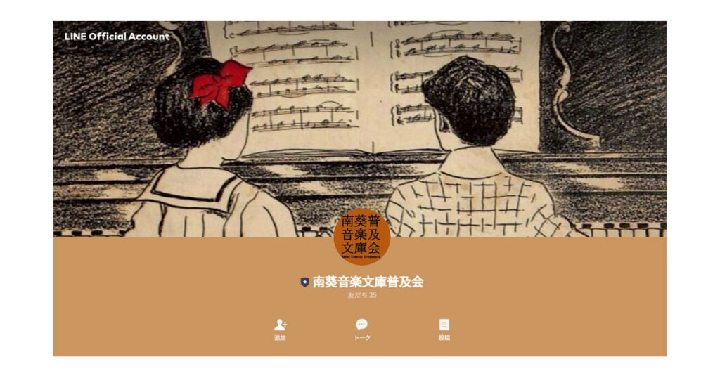 LINE公式アカウントに認証される。 - 南葵音楽文庫普及会