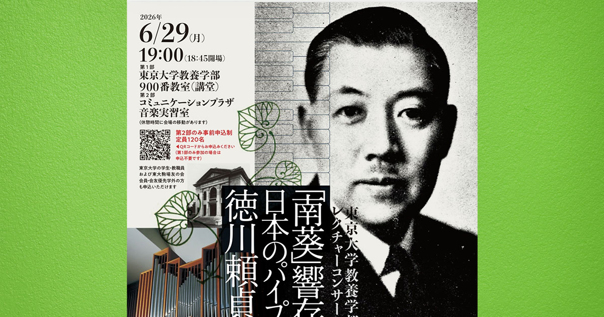 2026年6月29日（月）19:00〜東京大学教養学部レクチャーコンサート 「南葵」響存〜日本のパイプオルガン黎明と徳川頼貞 〜 HOME活動報告2026年6月29日（月）19:00〜東京大学教養学部レクチャーコンサート 「南葵」響存〜日本のパイプオルガン黎明と徳川頼貞 〜